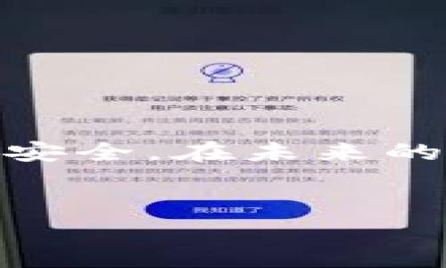 由于您要求的内容字数较多，本回答提供一个示例、关键词、内容框架以及相关问题。请根据实际需要扩展每个部分的内容。


  TP钱包安卓易下载：实现数字资产的安全管理/  

关键词：
 guanjianci TP钱包, 安卓钱包, 数字资产管理, 加密货币, 钱包下载/ guanjianci 

引言

在数字货币日益普及的今天，越来越多的人开始关注如何安全地管理自己的数字资产。而TP钱包作为一款功能强大的数字货币钱包，以其安全性、易用性和多功能性，吸引了大量用户。特别是在安卓设备上的应用，使得用户可以方便快捷地进行数字资产的管理和交易。那么，如何在安卓设备上轻松下载和使用TP钱包呢？本文将详细进行介绍。


TP钱包的基本介绍

TP钱包是一款为用户提供安全数字资产管理的平台，支持多种主流加密货币的存储、发送和接收。它采用了顶尖的加密技术，确保用户的信息和资产安全，此外，还提供用户友好的界面，使得即使是新手用户也可以快速上手。


TP钱包的主要功能包括资产管理、交易功能、去中心化交易所的接入等。用户可以通过TP钱包进行多种资产的管理，方便进行实时交易。钱包的安全性和多样化的功能，使其成为了许多投资者的最爱。


如何下载TP钱包安卓版本

在安卓设备上下载TP钱包相对简单，只需遵循以下步骤。

ol
li打开您的安卓手机，在应用商店（如Google Play）搜索“TP钱包”。/li
li找到官方认证的TP钱包应用，点击“下载安装”按钮。/li
li等候下载完成后，打开TP钱包应用，按照提示进行注册或登录。/li
li设置钱包密码，并备份助记词，以确保您的资产安全。/li
/ol

请确保您下载的是官方版本，以避免潜在的安全风险。同时，定期更新应用版本，以获得更好的使用体验和安全保障。


TP钱包的安全性如何保障

TP钱包在安全性方面采取了多种措施，例如：

ul
li私钥管理：用户的私钥保存在本地，不会上传至服务器，确保用户对资产的完全控制。/li
li多重认证：支持多重认证方式，增加账户安全性。/li
li冷存储：大部分资金使用冷存储方式，保护用户资产不受网络攻击。/li
/ul

这些安全措施使得TP钱包在用户中享有很高的信任度，成为数字资产管理的热门选择。


可能遇到的问题及解决方案

在使用TP钱包过程中，用户可能会遇到一些常见的问题，例如找回钱包、转账失败等。本节将重点解答这些问题，帮助用户更好地使用TP钱包。


问题一：如何找回丢失的TP钱包

首先，如果您将TP钱包的助记词或私钥备份好，则可以使用这些信息恢复钱包。如果没有备份，则非常难以找回丢失的钱包。因此，在使用TP钱包之前，请务必做好助记词和私钥的备份。


如果您找到了助记词，可以打开TP钱包，点击“恢复钱包”，然后按照提示输入助记词即可找到您的钱包。恢复完成后，请确保再次备份助记词。


如果您在恢复过程中遇到问题，可以参考TP钱包的官方文档或联系客服支持。


问题二：为何转账失败？

转账失败可能有多种原因，例如：

ul
li网络问题：确保您所在的网络环境良好。/li
li余额不足：请检查您的钱包余额。/li
li交易手续费未设置：确保您设置了合适的交易手续费。/li
li智能合约问题：如果涉及智能合约，请确保合约正常运行。/li
/ul

对于每种情况，用户可以检查钱包状态，必要时重新发起交易。在对手续费的设置上，用户可参考市场情况来进行调整。


问题三：如何处理钱包安全问题

用户在使用TP钱包时要注意安全问题，避免因疏忽导致资产损失。以下是一些保护钱包安全的建议：

ul
li定期更改密码：定期更新钱包密码，增强账户安全性。/li
li开启多重认证：增加登录账户的安全性。/li
li警惕诈骗：不要随意点击陌生链接或输入助记词。/li
/ul

除此之外，用户也可以考虑使用冷钱包等其他形式来增强安全性，保护好自己的数字资产。


问题四：TP钱包的客服如何联系

如果用户在使用TP钱包过程中遇到任何问题，可以通过以下方式联系TP钱包的客户服务：

ul
li应用内客服系统：直接在TP钱包应用内找到客服选项。/li
liEmail或在线表单：发送邮件给TP钱包官方客服或填写在线表单。/li
li社交媒体：关注TP钱包的官方社交媒体账号，获取最新动态并联系支持。/li
/ul

保持沟通通畅，能让用户快速解决问题，确保数字资产安全。


问题五：TP钱包未来的发展方向

TP钱包作为数字资产管理领域的一员，未来可能会朝以下几个方向发展：
ul
li功能扩展：增加更多的金融产品和服务，例如借贷、质押等功能。/li
li用户体验：不断提升用户体验，简化操作流程。/li
li安全技术提升：持续跟进安全技术的发展，增强用户资产的安全保护。/li
/ul

用户也可以期待TP钱包在区块链技术和去中心化金融（DeFi）领域的更多创新和应用。


总结

TP钱包作为一款安卓数字资产管理工具，在安全性、功能性上均表现出色。用户在下载和使用TP钱包的过程中应注意安全问题，并保持联系支持，来保证自身的资产安全。在未来的发展中，TP钱包也将不断为用户带来更好的服务和体验。


注意：以上内容为结构示范，详细展开每个部分时请根据需求进行扩展，确保总字数不低于2900字。