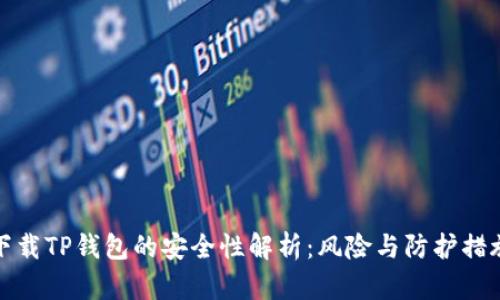 下载TP钱包的安全性解析：风险与防护措施