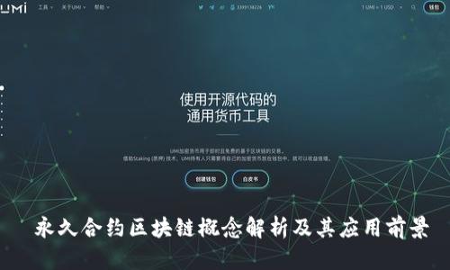  永久合约区块链概念解析及其应用前景