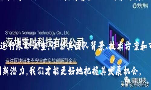   区块链创新应用项目解析：现状、挑战与未来 / 

 guanjianci 区块链, 创新应用, 项目, 技术, 未来发展 /guanjianci 

区块链技术作为一种新兴的分布式网络技术，近年来受到广泛关注，并逐渐渗透到多个行业。然而，尽管区块链的潜力在不断被挖掘，但如何将其应用于实际项目中，仍然面临着许多挑战。在本篇文章中，我们将详细探讨区块链创新应用项目的定义、现状、面临的挑战和未来的发展方向。

一、区块链创新应用项目的定义

区块链创新应用项目通常是指基于区块链技术构建的新型应用或服务。这些项目利用区块链技术的去中心化、透明性、不可篡改性和智能合约等特点，旨在提高业务流程的效率、降低成本并增强数据安全性。这些应用领域包括金融、供应链管理、物联网、医疗健康、能源、版权保护等。

例如，在金融领域，区块链可以被用来实现跨境支付、数字资产交易及传统金融产品的重新设计。而在供应链管理中，区块链可以用于可追溯性，帮助各方实时访问完整的产品历史。通过这些创新，区块链不仅改变了传统产业的运作模式，也在不断推动相关领域的创新和发展。

二、区块链应用项目的现状

当前，区块链技术的应用已经从最初的比特币等数字货币，逐渐扩展到多个领域。随着科技的进步和市场的需求不断提升，越来越多的企业和机构开始探索区块链的潜在应用。根据相关统计，目前全球已经有数千个区块链项目在不同阶段运行。这些项目涵盖了金融、医疗、物联网等众多行业，标志着区块链技术正在迅速演变为一个多元化的生态系统。

一些知名的区块链项目如以太坊（Ethereum）、Hyperledger、EOS等，提供了智能合约和去中心化应用（DApp）的开发平台，吸引了大量开发者的参与。此外，如供应链管理平台VeChain，医疗健康领域的Medicalchain，以及数字版权保护平台Origin等，也在市场上获得了一定的关注和应用。

不过，尽管区块链的应用正在扩展，但整体行业仍处于早期阶段。许多项目尝试过后发现技术不成熟或者市场需求不足，这就导致了许多应用项目停滞或失败。因此，理解区块链的有效应用是推动该技术广泛采用的关键。

三、区块链应用项目面临的挑战

尽管区块链在多个领域展现了巨大的潜力，但其应用也面临不少挑战。这些挑战包括技术障碍、法规合规、用户教育、市场接受度等多个方面。

h41. 技术障碍/h4

区块链技术仍在不断发展中，各种不同的区块链有不同的性能和特性，这使得跨平台的兼容性和互操作性成为一大难题。此外，现有的区块链平台在交易速度、网络拥堵、能源消耗等方面也有许多亟待解决的问题。例如，以太坊在网络繁忙时的手续费会大幅上升，这限制了低金额交易的可行性，企业难以广泛采用。

h42. 法规合规/h4

随着区块链技术的普及，各国的监管机构也在不断关注这一领域。许多国家对加密货币进行严格监管，而区块链的去中心化特性使其在符合法规方面面临挑战。此外，法律环境尚不明确的问题也让一些企业望而却步。因此，区块链项目需要不断与监管当局沟通，确保自身符合相关法律法规。

h43. 用户教育/h4

区块链技术相较于传统技术更为复杂，许多用户对其原理和应用缺乏了解。这使得用户在参与区块链项目时往往感到困惑。因此，在推动区块链项目时，企业需要加大用户教育的投入，提高用户的认知水平，从而促进区块链项目的接受度和使用率。

h44. 市场接受度/h4

许多企业在转向区块链技术时，面临着如何说服内部决策者和客户的问题。区块链项目的成功不仅需要技术上的突破，也需要市场的认可。如果市场上缺乏对区块链的认可和信任，很多项目虽然在技术上可行，但最终又会因缺乏用户而失败。

h45. 高昂的成本/h4

开发和维护区块链应用通常需要高昂的技术投入和人力成本。尤其是在区块链技术仍在快速发展的背景下，许多企业的技术团队需要不断学习和适应新技术，这又将增加企业的运营成本。

四、区块链的未来发展方向

尽管上述挑战依然存在，但区块链的未来发展依然充满希望。技术的不断进步和行业的逐渐成熟，或许能够克服当前存在的问题。从而推动区块链项目的广泛应用。以下是一些未来的发展方向和趋势：

h41. 技术创新/h4

随着技术的不断发展和完善，区块链的性能和效率将不断提升。例如，第二层解决方案（如闪电网络）和分片技术正在被开发和应用，以提高区块链的交易处理能力。同时，量子计算的进步也可能推动区块链加密技术的进一步演变，以确保数据的安全性。

h42. 法规的明确/h4

全球范围内，越来越多的国家和地区开始制定区块链相关的法规，使得行业的合规性逐渐明确。随着法律环境的不断完善，企业在使用区块链技术时，所需承担的风险将大大降低。这将进一步推动市场对区块链的接受度。

h43. 跨链技术发展/h4

随着不同区块链网络的并存，跨链技术将变得越来越重要。跨链解决方案的出现将提高不同区块链之间的数据交流和资产转移的效率，提供更为广阔的应用场景。

h44. 社会价值的体现/h4

越来越多的区块链项目开始关注社会公共领域，如身份验证、慈善透明度及可追溯性等。这些项目不仅突显了区块链的商业价值，也提升了其社会价值，为其赢得了更广泛的认可。

h45. 文化和社区的发展/h4

区块链项目的社区文化是其成功的重要因素。许多成功的区块链项目通过社区的力量实现了技术推广和用户教育。未来，区块链项目将更加注重用户的参与感，为社区成员提供更多的支持和激励。

五、常见问题解答

h4问题一：如何评估一个区块链应用项目的价值？/h4

评估区块链应用项目的价值首先需要考虑其技术的成熟度和适用性。检查项目是否有明确的技术文档，以及是否被第三方机构审查过。此外，项目的商业模式是否可行、市场需求是否强烈也是重要的评估指标。团队成员的背景、经验和诚信也会影响对项目的信任度。在用户社区的活跃度、项目的透明度以及是否能解决实际问题等也都是评估项目价值的重要方面。

h4问题二：区块链技术在金融行业的前景如何？/h4

区块链技术在金融行业的应用前景广阔。它可以打破传统金融机构的垄断，降低交易成本，提升交易速度，增强数据透明度与安全性。例如，区块链可用于跨境支付和证券交易，在实时结算和合规流程中都能够替代传统方法。此外，区块链还能够促进金融产品的创新，如去中心化融资（DeFi）等，吸引了大量投资人的关注。

h4问题三：区块链在供应链管理中的应用有哪些优势？/h4

区块链在供应链管理中能够提供整体可追溯性，增强各方透明度。通过区块链，所有参与者都可以访问相同的信息，确保数据的一致性减少误解与纠纷。此外，区块链的不可篡改性可以有效防止伪造和欺诈，如假冒商品的问题得以控制。智能合约的应用可以自动执行合约条款，提升效率，提升整个供应链的可靠性和效率。

h4问题四：区块链项目的失败原因有哪些？/h4

区块链项目的失败往往由于多种因素导致。首先是技术问题，如平台不够稳定、解决方案不成熟等，可能无法满足用户需求。其次是缺乏明确的商业模式和市场需求，导致项目无法获得客户的认可和支持。此外，法律合规问题也是重要因素，如果项目未能符合相关规定，可能会面临停业风险。团队的经验和执行能力也是决定项目成败的关键。

h4问题五：如何参与区块链项目的投资？/h4

参与区块链项目投资的步骤通常包括市场研究、尽职调查和风险评估。首先，需对市场进行深入分析，了解相关行业的趋势和关键参与者。其次，对潜在投资项目进行尽职调查，评估其团队背景、技术方案和市场需求的可行性。对于初期的投资，可以选择参与众筹或私募，投资额需根据个人的风险承受能力来定，确保资产多元化以降低风险。

总的来说，区块链创新应用项目是现代科技发展的重要表现之一，其实际应用和未来走向需要我们不断关注与研究。通过深入理解区块链的技术、市场需求和创新潜力，我们才能更好地把握其发展机会。