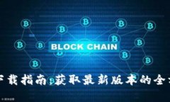 TP工具下载指南：获取最新