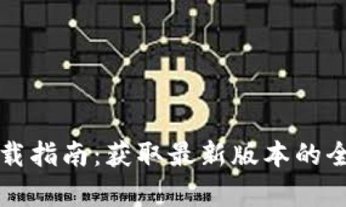 TP工具下载指南：获取最新版本的全方位解析
