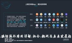 区块链海外牌照详解：机