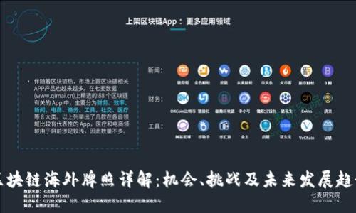 区块链海外牌照详解：机会、挑战及未来发展趋势