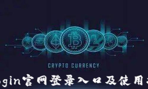 
tplogin官网登录入口及使用指南