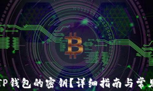 
如何找到TP钱包的密钥？详细指南与常见问题解答