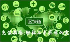 TP钱包充值指南：轻松上手