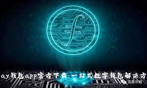 tpay钱包app官方下载：一站式数字钱包解决方案