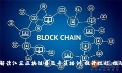 深入解读江苏区块链普及