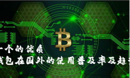 思考一个的优质
TP冷钱包在国外的使用普及率及趋势分析