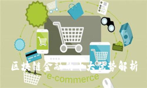 区块链金融的十大优势解析