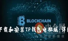 如何下载和安装TP钱包电脑