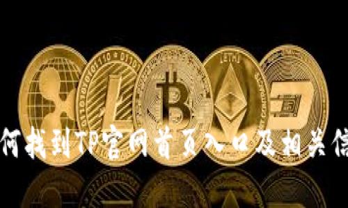 如何找到TP官网首页入口及相关信息