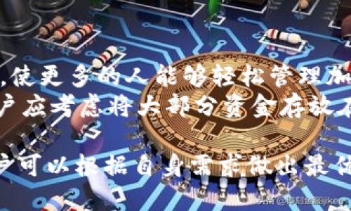   什么是TP钱包？它是冷钱包吗？ / 
 guanjianci TP钱包, 冷钱包, 数字货币, 加密货币, 安全存储 /guanjianci 

随着数字货币的普及，越来越多的人开始关注如何安全地存储他们的加密资产。在这个背景下，TP钱包应运而生。TP钱包作为一种数字货币钱包，能够为用户提供安全、便捷的管理方式。然而，关于TP钱包是否属于冷钱包的问题，仍然引发了很多人的好奇和疑问。在这篇文章中，我们将详细探讨TP钱包的功能、优缺点、冷钱包的定义以及如何选择适合自己的钱包，并回答关于TP钱包的五个相关问题。

什么是TP钱包？
TP钱包是一种数字货币钱包，主要用于存储、管理和交易各种加密货币。它为用户提供了一个友好的界面，方便用户随时随地访问他们的加密资产。TP钱包支持多种主流的加密货币，如比特币、以太坊和瑞波币等，为用户提供了丰富的投资选择。除此之外，TP钱包还具备一些独特的功能，比如快速交易、资产管理和市场行情查询等。

冷钱包的定义
冷钱包是指一种将加密货币存储在离线状态下的钱包。这种存储方式能够有效减少网络攻击的风险，因为冷钱包不与任何互联网连接。冷钱包常常被认为是最安全的存储方式，尤其适合长期投资者。在冷钱包中，用户的私钥不会暴露在互联网上，因此黑客很难盗取这些资产。冷钱包的常见形式包括硬件钱包和纸钱包等。

TP钱包是冷钱包吗？
TP钱包通常被视为热钱包，因为它需要持续连接互联网来进行交易。在这种情况下，TP钱包并不满足冷钱包的标准。热钱包虽然使用方便，但由于始终连接网络，因此相对而言，它的安全性较低，更容易受到黑客攻击。此外，TP钱包虽然在一定程度上提供了供用户查看和管理其资产的便利性，但为了保证资产安全，用户仍需注意定期备份钱包和保护私钥。

TP钱包的优缺点
TP钱包的优点包括：
ul
li方便快捷：用户可以随时随地管理和交易他们的数字资产。/li
li支持多种加密货币：TP钱包支持多种主流的加密货币，满足不同用户的需求。/li
li实时市场行情：用户能够方便地查看市场动态，及时做出投资决策。/li
/ul

然而，TP钱包也存在一些缺点：
ul
li安全性相对较低：由于TP钱包是热钱包，随时保持在线，面临较大的被攻击风险。/li
li恢复难度：一旦丢失备份，不容易恢复钱包及其内容，尤其是未能妥善保管私钥时。/li
/ul

如何选择适合自己的数字货币钱包？
在选择数字货币钱包时，用户需根据自己的需求与使用情况来决定是使用热钱包还是冷钱包。对于短期交易者而言，热钱包的便利性可能更具吸引力。反之，对于长期投资者，冷钱包的安全性则显得尤为重要。
此外，用户还需考虑以下几点：钱包的兼容性、支持的货币种类、用户界面的便捷性以及安全性措施等。在选择钱包的过程中，建议用户多做调查，参考其他用户的经验和评价，以确保选择最合适的数字货币钱包。

常见问题解答

1. TP钱包安全吗？
TP钱包的安全性相对较低，主要因为它是热钱包，始终与网络连接。用户在使用TP钱包时，必须采取一系列保护措施来降低被攻击的风险。例如，选择强密码、定期更新软件、启用双重身份验证等。此外，用户还应定期备份钱包，并妥善保管私钥。
对于大量持有加密资产的用户，建议使用冷钱包存储大部分资金，只有少量资金保留在TP钱包中用于日常交易。这样可以在一定程度上平衡安全性与便利性。

2. TP钱包如何备份和恢复？
备份TP钱包的关键在于私钥。如果用户希望最大限度地保护他们的资产，建议在开设TP钱包时，立即进行备份。备份过程中，用户可以将私钥、助记词或者恢复短语保存在安全的地方，切勿随意共享或存储在易被他人访问的在线平台上。
如果用户需要恢复TP钱包，只需使用备份信息输入钱包，按照指示完成恢复过程即可。在恢复过程中，一切资产将会自动显示，用户无需担心丢失。

3. TP钱包适合什么样的用户？
TP钱包适合于大多数数字货币用户，尤其是短期交易者和经常需要进行小额交易的用户。由于其便捷性，用户可以随时随地管理和转账他们的加密资产。他们可以根据市场行情随时调整投资策略，而不必频繁地在不同钱包之间迁移资金。
对于那些对技术不熟悉的用户，TP钱包提供了良好的用户体验，他们可以相对轻松地进行资金管理。另外，TP钱包也适合那些需要快速交易并关注市场动态的用户，因为它提供实时数据和交易功能，能帮助他们及时做出决策。

4. 如何提高TP钱包的安全性？
为了提高TP钱包的安全性，用户需要实施多种安全措施。首先，使用强密码并定期更换密码，避免使用容易猜测的组合。其次，启用双重身份验证（2FA），这将增加额外的安全层，即便有人获取了账户密码，也难以进入账户。
此外，用户需要定期更新钱包软件，以确保使用最新的安全补丁和功能。重要的是，用户应避免在公共Wi-Fi网络下进行敏感交易，必要时可以使用虚拟专用网（VPN）保护自己的在线隐私。最后，确保安全存储备份信息，确保防止丢失或被他人获取。

5. TP钱包与其他钱包相比的优势和劣势是什么？
TP钱包的优劣势在于其便捷性和安全性之间的权衡。优点在于：即时访问、支持多种加密货币、实时行情查询等，这些都对活跃的交易者非常重要。此外，其用户友好的界面也降低了门槛，使更多的人能够轻松管理加密资产。
然而，劣势也同样存在：由于其是热钱包，面临的安全性问题相对较大，容易受到黑客攻击。因此，对于长期持有者和大量资产持有者，TP钱包的安全性就显得不足。为了降低这种风险，用户应考虑将大部分资金存放在冷钱包中，以确保更好的安全。

总之，TP钱包是一种便捷的加密货币管理工具，但用户应对其安全性保持警惕，适时采取措施保护自己的资产。在选择数字货币钱包时，理解现金流量与安全性之间的平衡尤其重要，用户可以根据自身需求做出最优选择。