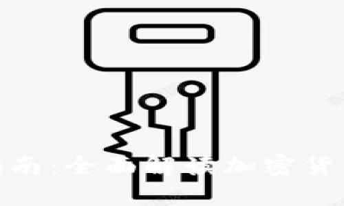 TP钱包下载与使用指南：全面解读加密货币钱包的功能与步骤