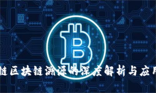 蚂蚁链区块链溯源的深度解析与应用展望