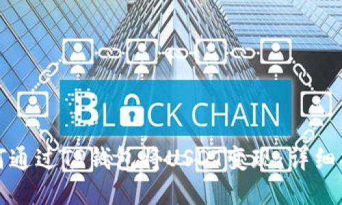 如何通过TP钱包将USDT变现：详细指南