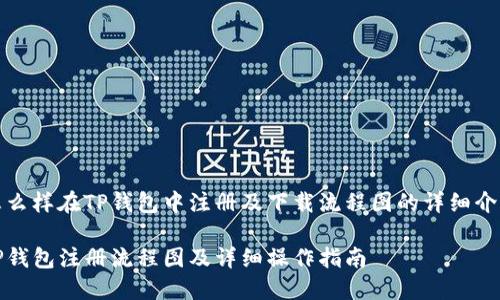 怎么样在TP钱包中注册及下载流程图的详细介绍

TP钱包注册流程图及详细操作指南