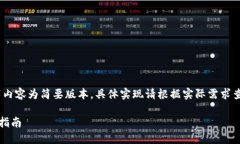 注意：由于字数限制，以