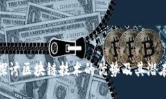 深入探讨区块链技术的优