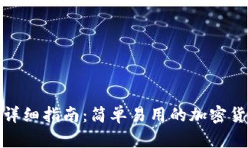 tp钱包下载详细指南：简单易用的加密货币钱包教程