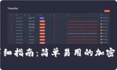 tp钱包下载详细指南：简单