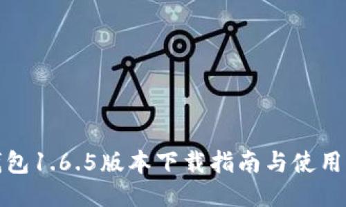 TP钱包1.6.5版本下载指南与使用攻略