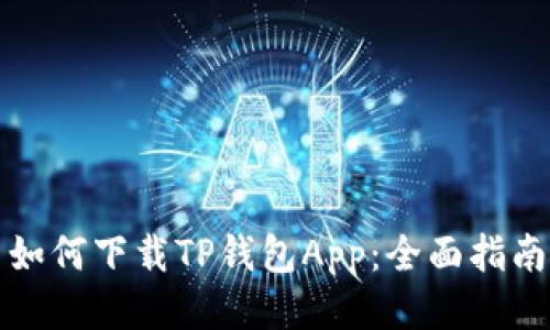 如何下载TP钱包App：全面指南