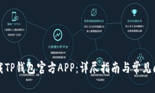 如何下载TP钱包官方APP：详尽指南与常见问题解答