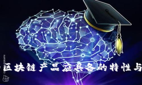 高质量的区块链产品应具备的特性与评估标准