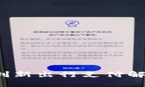 汽车支付区块链：创新出行支付解决方案的未来平台