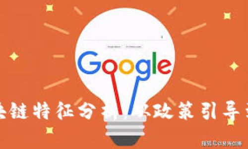 浙江省区块链特征分析：从政策引导到产业发展