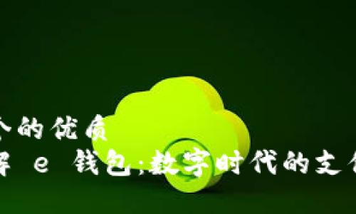 思考一个的优质
深入了解 e 钱包：数字时代的支付新选择