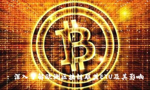 : 深入了解欧洲区块链联盟ETU及其影响