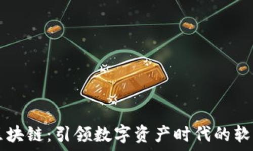  ನಿರ್ಗಮನ  
专注区块链：引领数字资产时代的软件平台