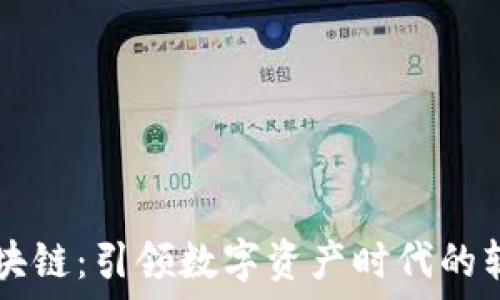  ನಿರ್ಗಮನ  
专注区块链：引领数字资产时代的软件平台