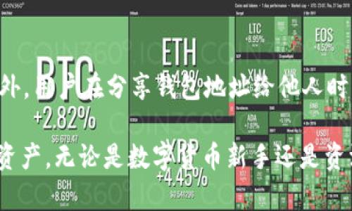 冷钱包TP苹果下载指南：安全存储数字资产的最佳选择/
冷钱包, TP, 苹果下载, 数字资产, 安全存储/guanjianci

在数字货币迅速发展的今天，安全存储个人数字资产变得尤为重要。冷钱包作为一种安全存储解决方案，愈发受到用户的青睐。在众多冷钱包中，TP冷钱包因其简便的操作和高度的安全性被广泛使用。那么，如何在苹果设备上下载TP冷钱包呢？本文将详细介绍相关流程，并提供一些实用的相关知识，帮助用户更好地管理和保护他们的数字资产。

什么是冷钱包？
冷钱包是一种离线存储数字货币的方法，与热钱包（在线钱包）相对。热钱包容易受到网络攻击，但冷钱包通过离线存储，使得黑客无法通过网络方式窃取数字资产。冷钱包通常以硬件形式存在，比如USB设备，或者以纸钱包的形式存在，用户需要将其安全保存。

对于持有大量数字资产的人来说，冷钱包是一个理想的选择。它能够有效保护用户的私钥不被泄露，避免因网络安全问题而导致的资产损失。同时，冷钱包的使用也相对复杂，用户需要了解一定的知识，以便正确管理和使用其功能。

TP冷钱包的特点
TP冷钱包是一种新型冷钱包，其特点包括：
ul
    listrong安全性高：/strongTP冷钱包采用先进的加密技术，确保用户的资产安全。/li
    listrong易于使用：/strong其用户界面友好，即使是数字货币新手也能轻松上手。/li
    listrong多种币种支持：/strongTP冷钱包支持多种主流数字货币，便于用户集中管理。/li
    listrong备份功能：/strong用户可以通过备份功能，将私钥存储到安全地方，进一步提高安全性。/li
/ul

如何在苹果设备上下载TP冷钱包
在苹果设备上下载TP冷钱包的步骤如下：
ol
    listrong打开App Store：/strong在你的苹果设备上找到并点击“App Store”图标。/li
    listrong搜索TP冷钱包：/strong在App Store的搜索框中输入“TP冷钱包”，然后点击搜索。/li
    listrong选择应用：/strong在搜索结果中找到TP冷钱包，点击进入应用详情页面。/li
    listrong下载应用：/strong点击“获取”按钮，输入你的Apple ID密码或使用指纹/面容识别确认下载。/li
    listrong安装完成：/strong下载完成后，TP冷钱包图标将出现在你的主屏幕上，点击图标打开应用。/li
/ol

在安装好TP冷钱包后，用户需要进行初始设置，包括创建钱包、设置密码等。用户应当确保选择一个强密码，并保存好助记词，因为这些都是将来恢复钱包的重要信息。

如何使用TP冷钱包进行数字资产管理
一旦安装并配置好TP冷钱包，用户可以开始进行数字资产管理。以下是一些重要的使用步骤：
ol
    listrong创建和备份钱包：/strong用户在首次使用时需要创建一个新钱包并进行备份。务必保存好助记词，并在安全的地方保管。/li
    listrong接收数字资产：/strong用户可以通过钱包地址接收数字货币。在“接收”页面，用户可以找到自己的地址并分享给发送方。/li
    listrong发送数字资产：/strong在“发送”页面，用户输入接收方地址及要发送的数量，验证无误后点击发送即可。/li
    listrong查看资产余额：/strongTP冷钱包的主界面可以清楚地显示用户各类数字货币的余额，方便管理。/li
    listrong资产转移和交换：/strong一些TP冷钱包还支持资产的转移和资产交换，用户可以在这里进行交易操作。/li
/ol

常见问题解答

1. 冷钱包和热钱包的区别是什么？
冷钱包与热钱包的区别主要体现在安全性和使用便捷性上。冷钱包是一种离线存储方法，适合长期存储和安全保存大量数字资产；而热钱包则通过网络连接，便于实时交易和使用，但相对安全性较低。冷钱包在不需要频繁交易的情况下更为合适，而热钱包更适合日常使用和小额交易。选择使用哪种钱包，取决于用户的需求和对于安全的考量。

2. TP冷钱包如何保证用户资产的安全性？
TP冷钱包通过多种技术手段和措施保障用户资产的安全性。首先，它采用了强加密算法，确保用户私钥不被窃取。其次，冷钱包的离线特性，使得黑客无法通过网络攻击获取用户的资金。再次，TP冷钱包还支持助记词备份，用户可以将其安全存储，以便将来在设备丢失或损坏的情况下恢复钱包。此外，TP冷钱包会定期更新软件，修复潜在的安全漏洞，进一步增强安全性。

3. 如果我忘记TP冷钱包密码，如何恢复我的钱包？
如果用户忘记了TP冷钱包的密码，将无法直接使用原有钱包。然而，用户可以利用助记词进行钱包的恢复。助记词是一组特定的字符，用户在创建钱包时会得到，这个字符组可用来重新生成私钥。当用户输入助记词后，系统会寻找对应的资产记录，从而恢复原有钱包。因此，务必在创建钱包时妥善保管助记词，一旦丢失，钱包将无法恢复。

4. TP冷钱包的资产支持有哪些？
TP冷钱包支持多种主流数字货币，如比特币、以太坊、莱特币等。用户在下载并安装TP冷钱包后，可以在主界面查看支持的资产列表。一般来说，冷钱包支持的资产种类较多，用户可以将在其它平台的数字资产转移到TP冷钱包中集中管理，以提高安全性和便捷性。

5. 在使用TP冷钱包过程中，有哪些注意事项？
在使用TP冷钱包的过程中，用户需注意以下几点：首先，始终确保软件更新到最新版本，以享受最新的安全保障。其次，务必妥善保管助记词和密码，切勿泄露给他人。此外，用户在分享钱包地址给他人时，应确保传输过的途径安全，避免中途被窃取。最后，建议用户定期检查账户活动，确保没有异常交易发生。

总之，TP冷钱包是一个安全、便捷的数字资产管理工具。通过上述的下载指南和使用介绍，相信用户能够在苹果设备上轻松下载和使用TP冷钱包，有效保护自己的数字资产。无论是数字货币新手还是资深投资者，掌握冷钱包的使用方法都是必不可少的技能。