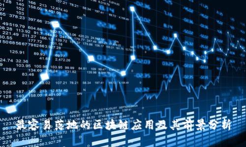 最容易落地的区块链应用及其前景分析