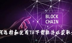 全面指南：如何选择和使