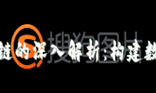 微众银行区块链的深入解析：构建数字金融新生态