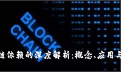  区块链依赖的深度解析：