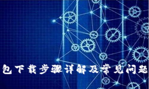 TP钱包下载步骤详解及常见问题解答