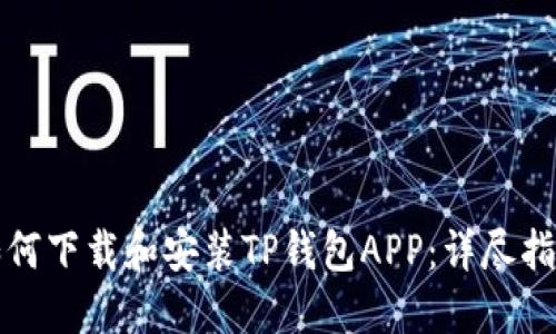 如何下载和安装TP钱包APP：详尽指南