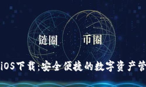 TP钱包iOS下载：安全便捷的数字资产管理工具