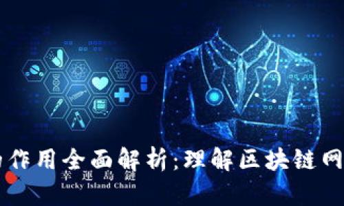 区块链节点的作用全面解析：理解区块链网络的基础构架