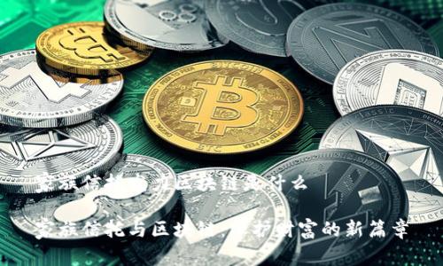 家族信托发力区块链是什么

家族信托与区块链：保护财富的新篇章