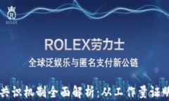 区块链八大共识机制全面