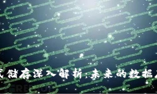 区块链分布式储存深入解析：未来的数据存储解决方案