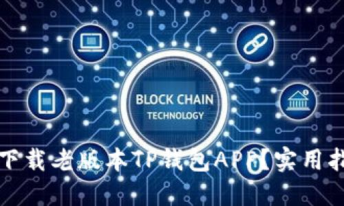 如何安全下载老版本TP钱包APP？实用指南与技巧