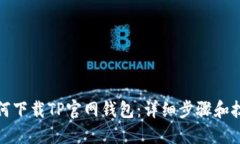 如何下载TP官网钱包：详细